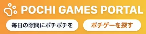 ぽちげーむポータル