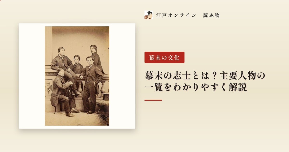 幕末の志士とは?主要人物の一覧をわかりやすく解説