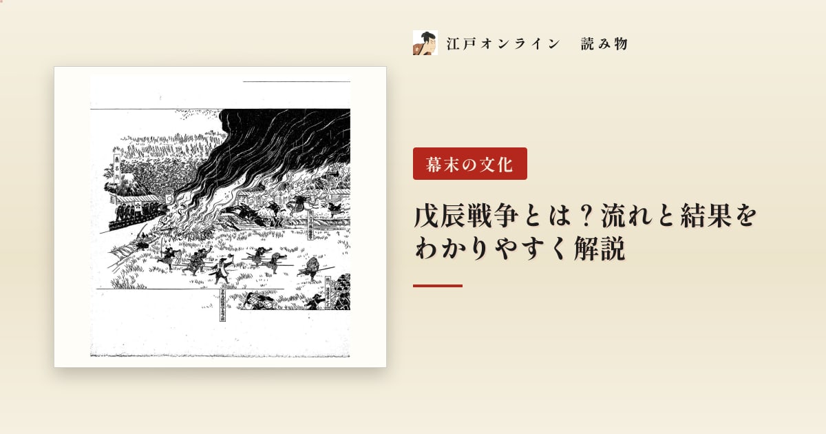 戊辰戦争とは?流れと結果をわかりやすく解説