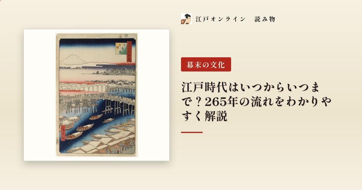 江戸時代はいつからいつまで?265年の流れをわかりやすく解説