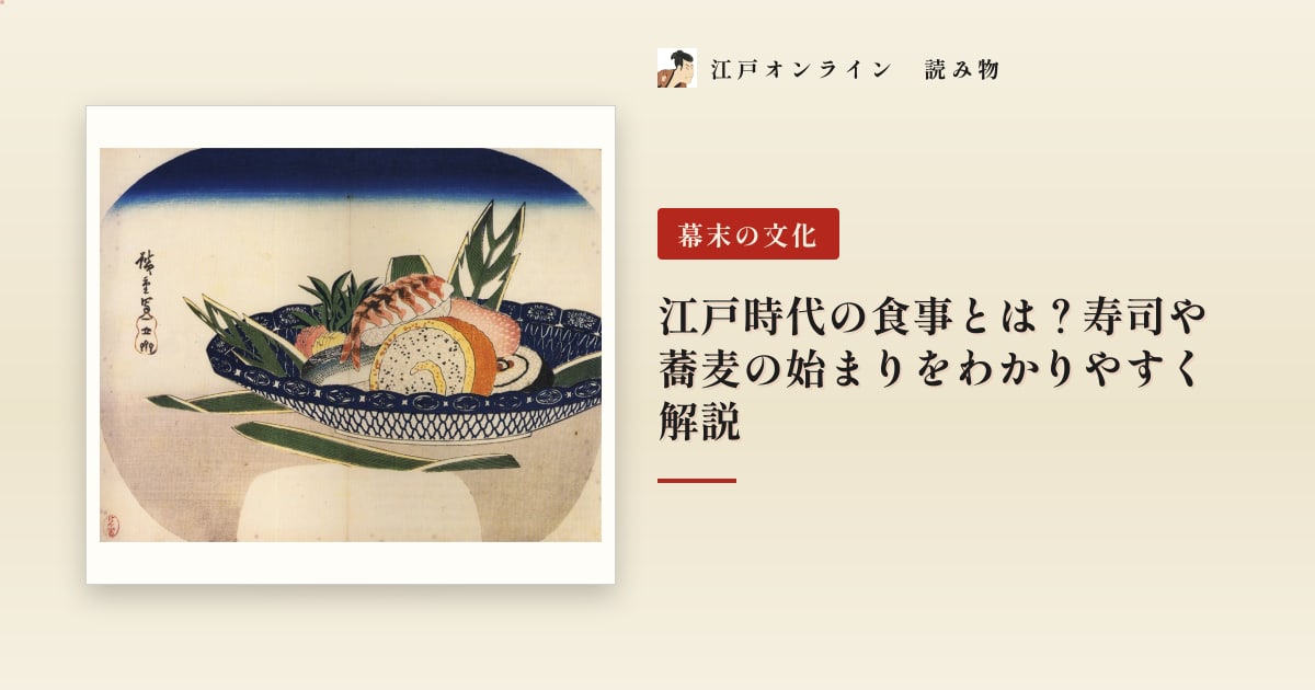 江戸時代の食事とは?寿司や蕎麦の始まりをわかりやすく解説