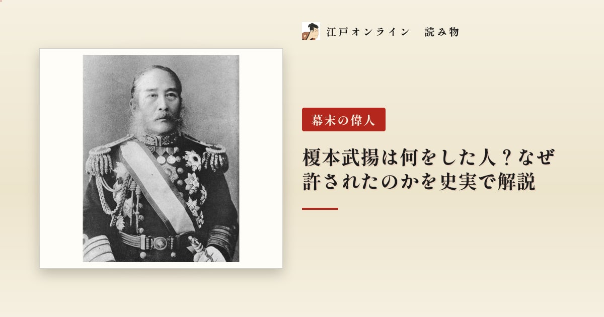 榎本武揚は何をした人?なぜ許されたのかを史実で解説