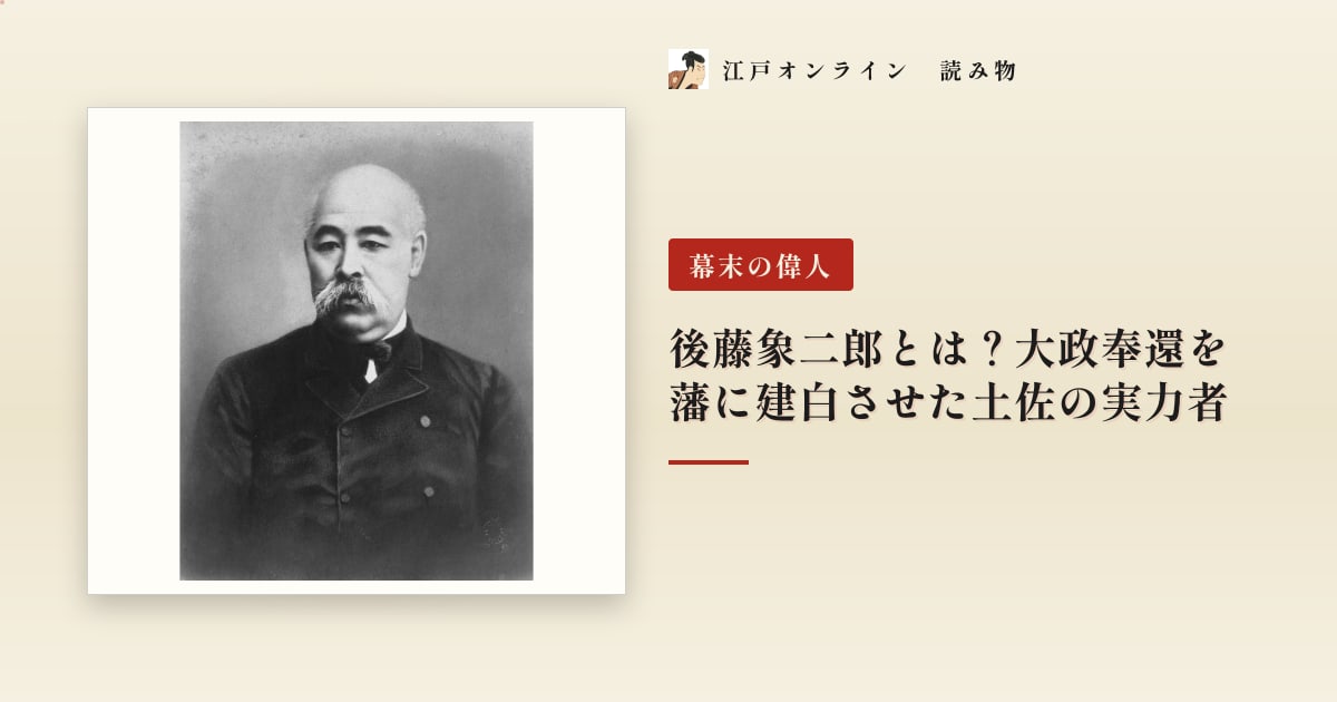 後藤象二郎とは?大政奉還を藩に建白させた土佐の実力者