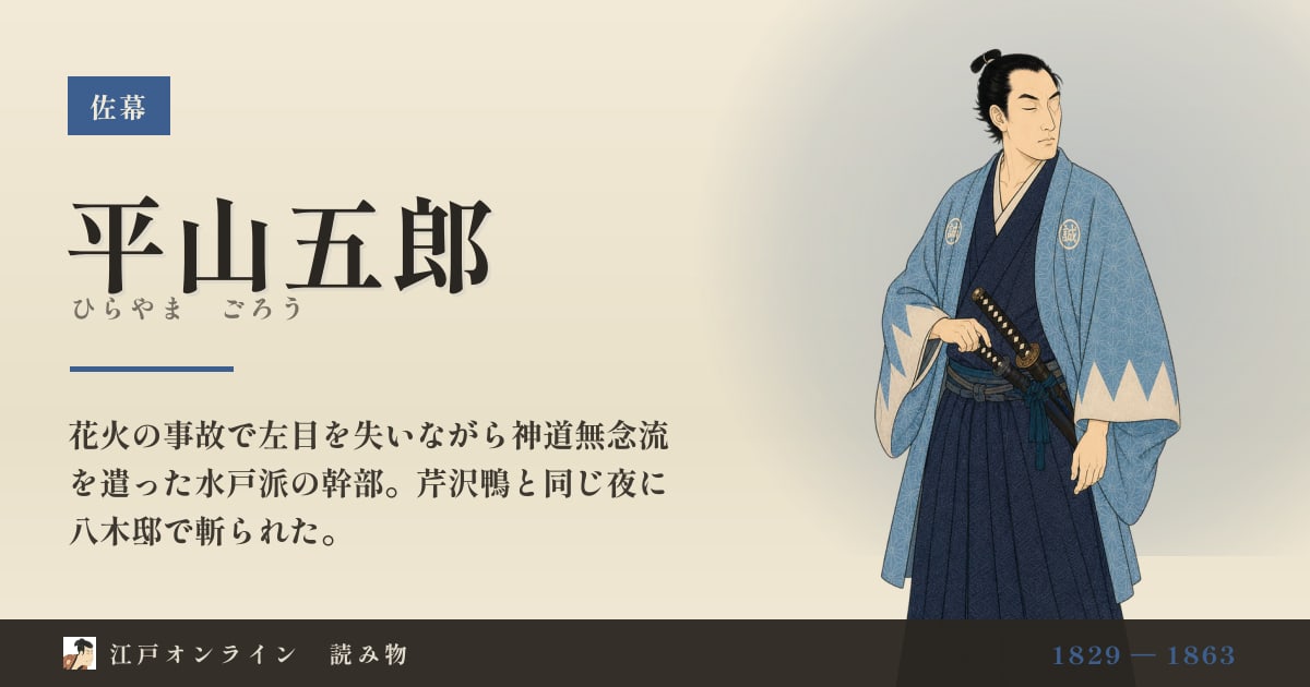 平山五郎とは?芹沢鴨と同じ夜に斬られた隻眼の副長助勤