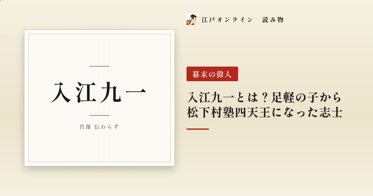 入江九一とは?足軽の子から松下村塾四天王になった志士