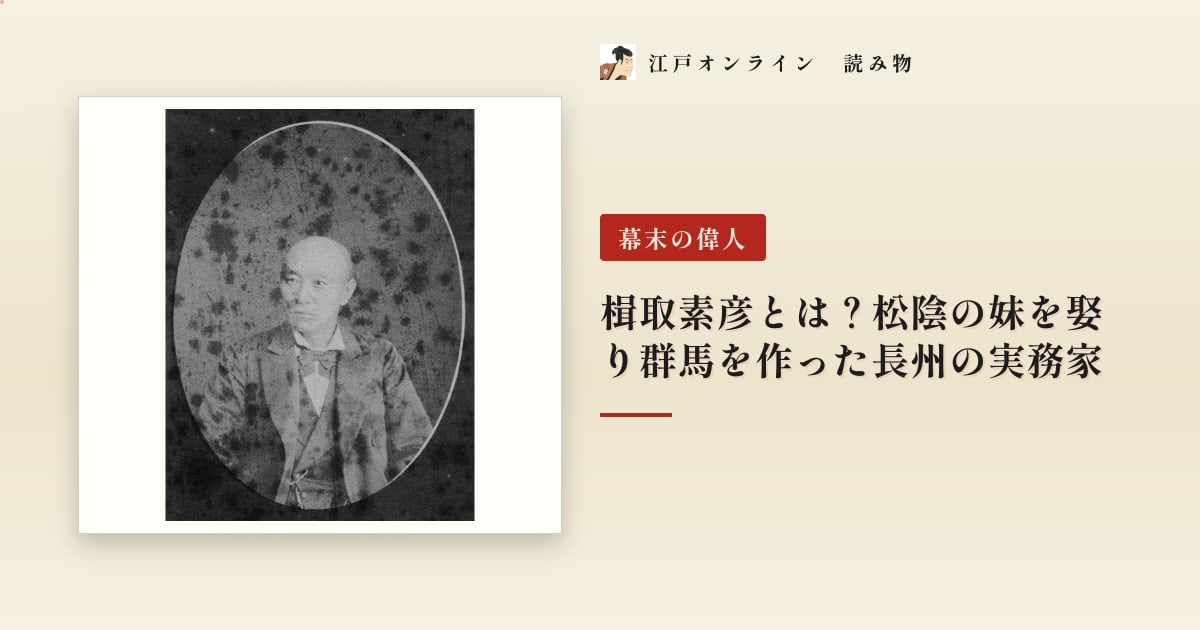 楫取素彦とは?松陰の妹を娶り群馬を作った長州の実務家