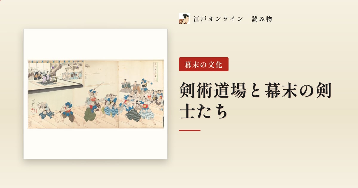 剣術道場と幕末の剣士たち — 志士が腕を磨いた江戸の稽古場