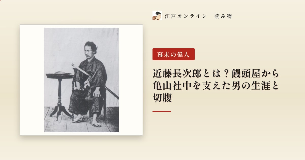 近藤長次郎とは?饅頭屋から亀山社中を支えた男の生涯と切腹
