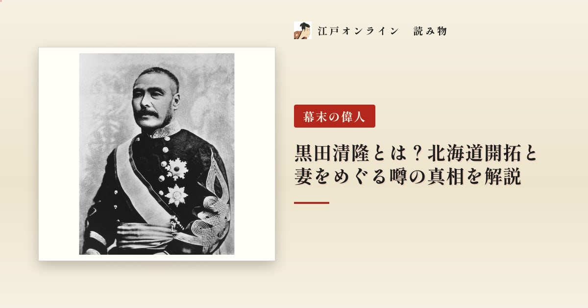 黒田清隆とは?北海道開拓と妻をめぐる噂の真相を解説