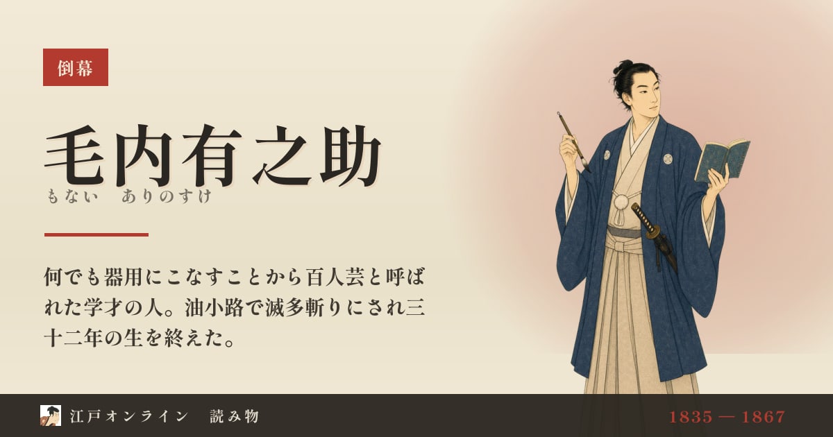 毛内有之助とは?「百人芸」と呼ばれた新選組の文学師範