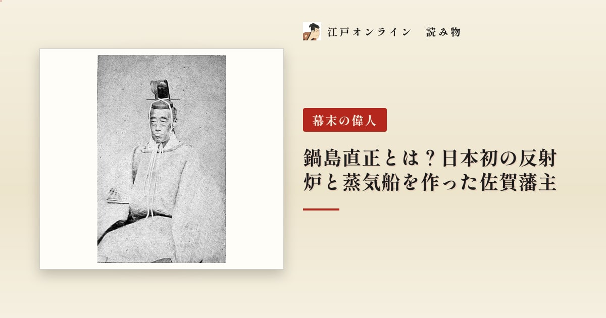 鍋島直正とは?日本初の反射炉と蒸気船を作った佐賀藩主