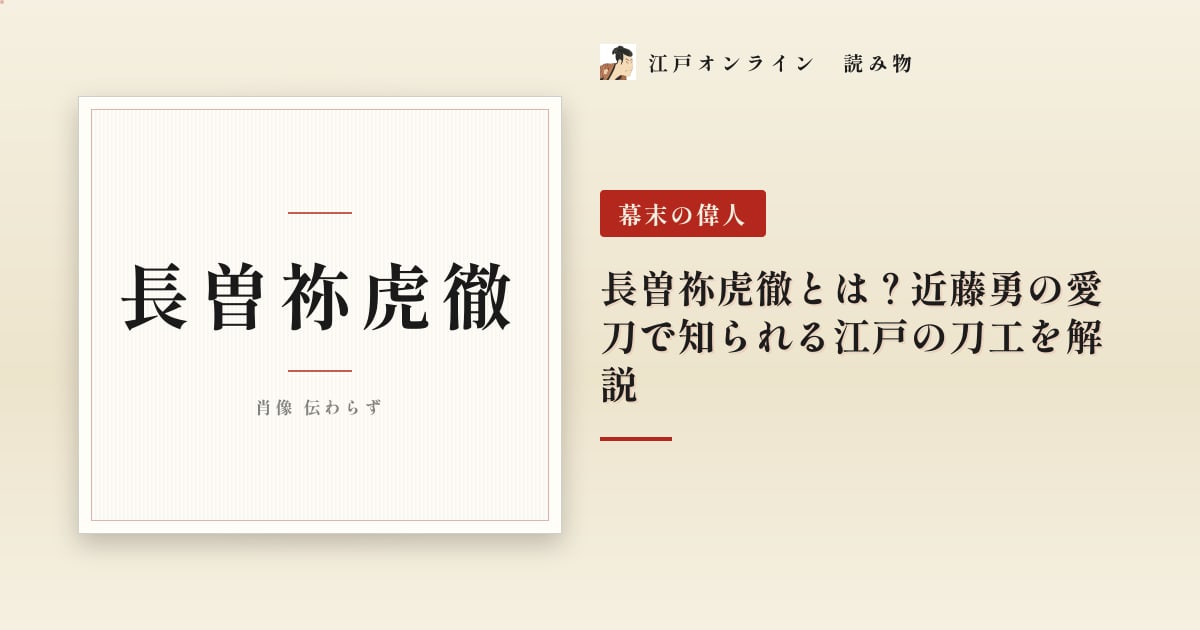 長曽祢虎徹とは?近藤勇の愛刀で知られる江戸の刀工を解説