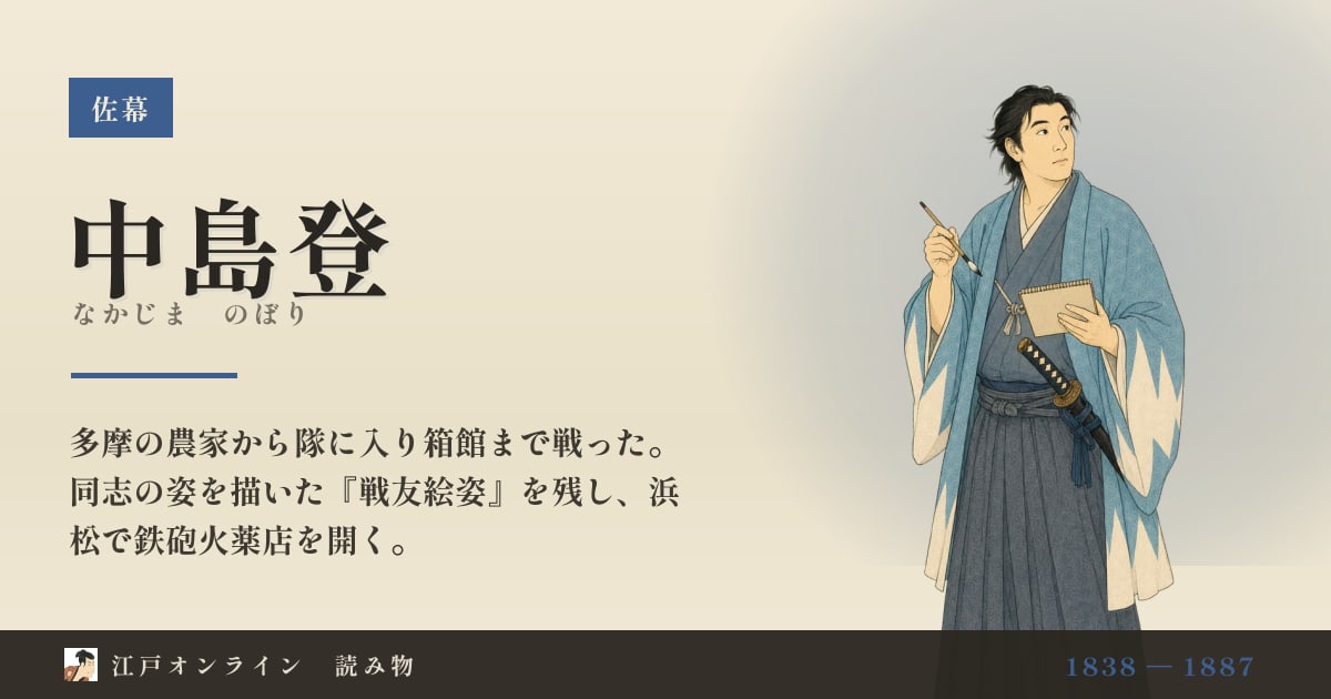 中島登とは?『戦友絵姿』に隊士の顔を描き残した伍長