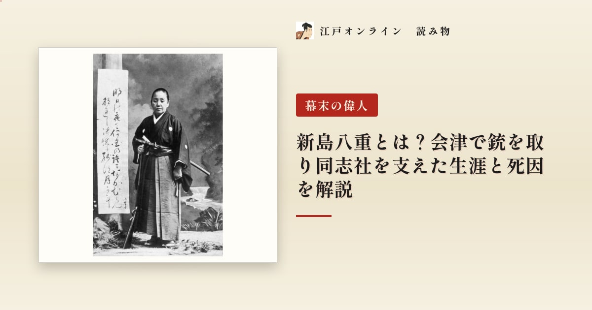 新島八重とは?会津で銃を取り同志社を支えた生涯と死因を解説