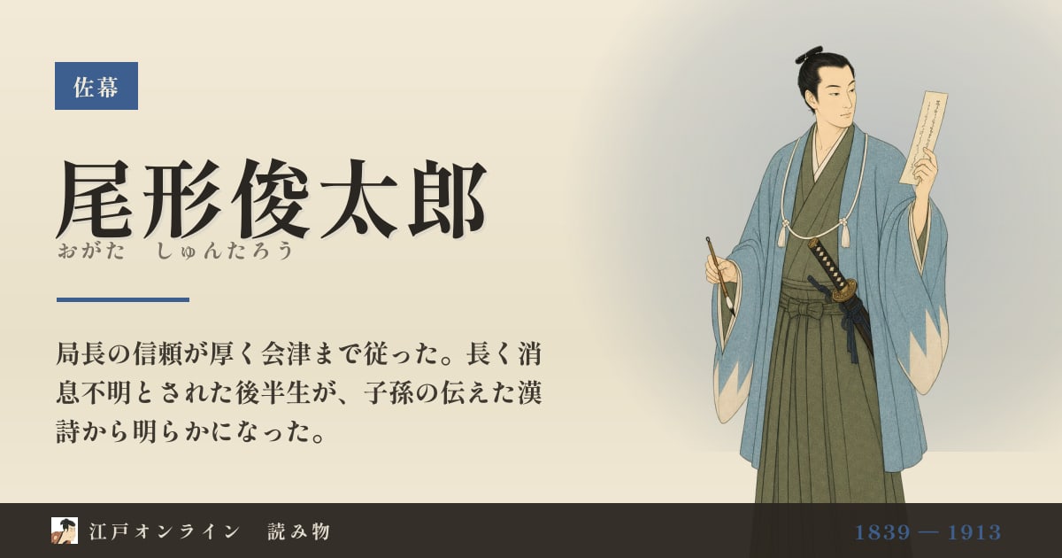 尾形俊太郎とは?消息が平成に判明した新選組の文学師範