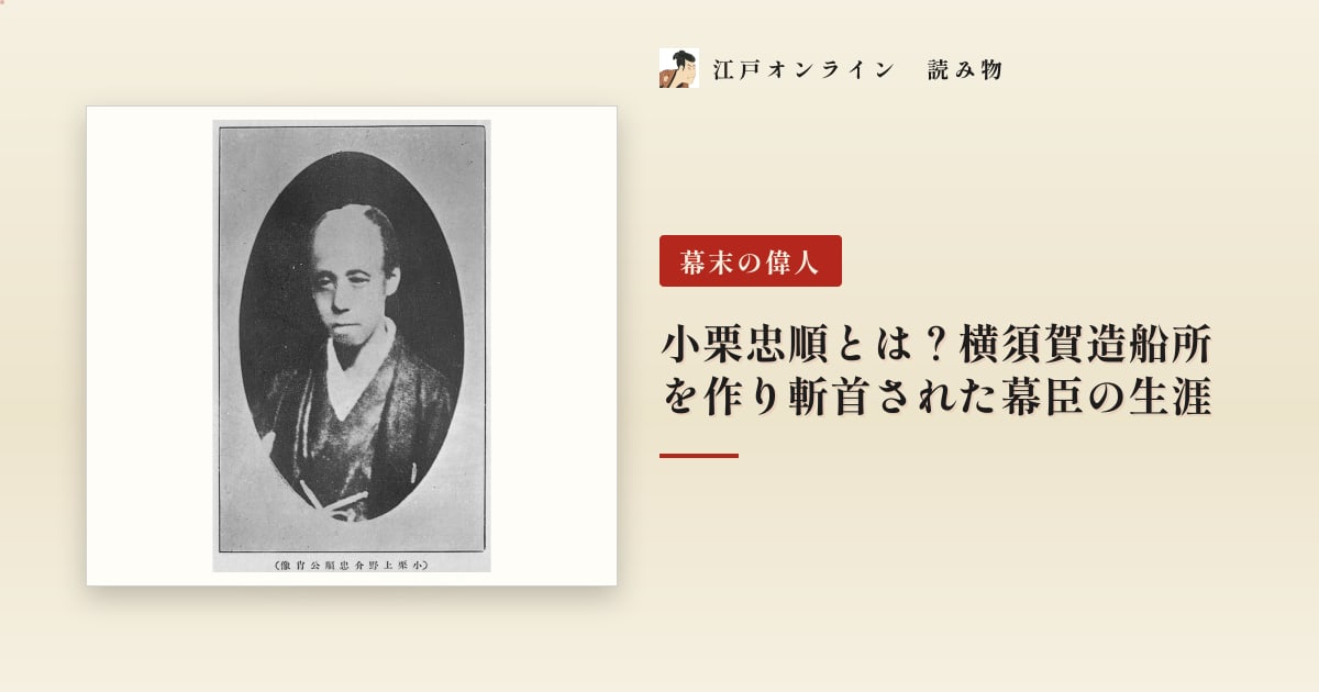 小栗忠順とは?横須賀造船所を作り斬首された幕臣の生涯