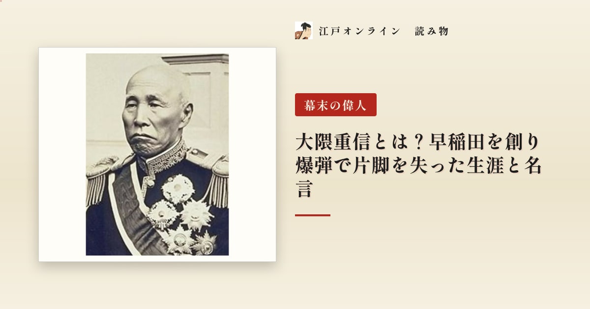 大隈重信とは?早稲田を創り爆弾で片脚を失った生涯と名言
