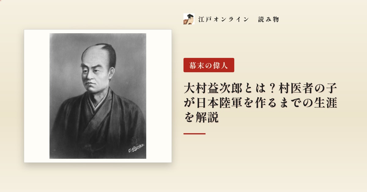大村益次郎とは?村医者の子が日本陸軍を作るまでの生涯を解説