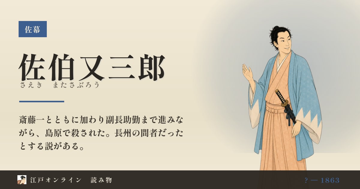 佐伯又三郎とは?長州出身とされる壬生浪士の副長助勤
