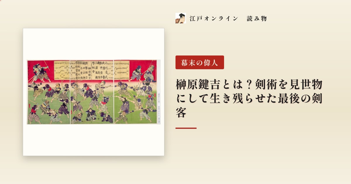 榊原鍵吉とは?剣術を見世物にして生き残らせた最後の剣客