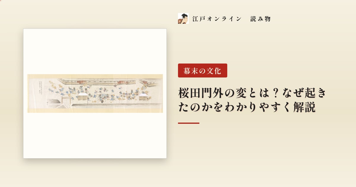 桜田門外の変とは?なぜ起きたのかをわかりやすく解説
