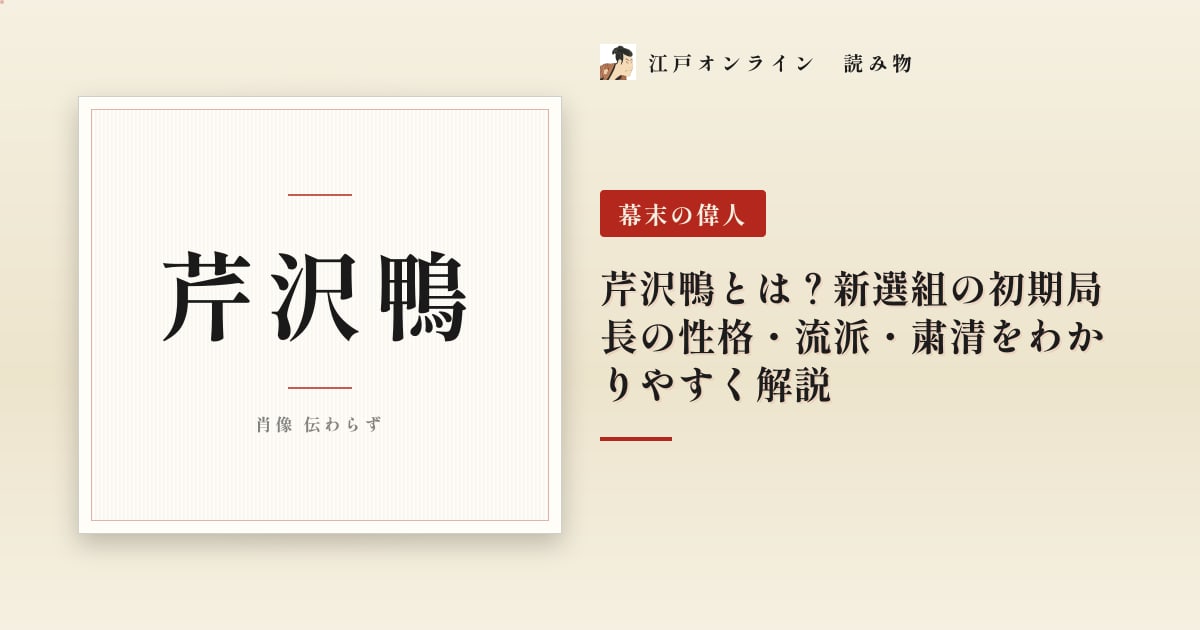 芹沢鴨とは?新選組の初期局長の性格・流派・粛清をわかりやすく解説