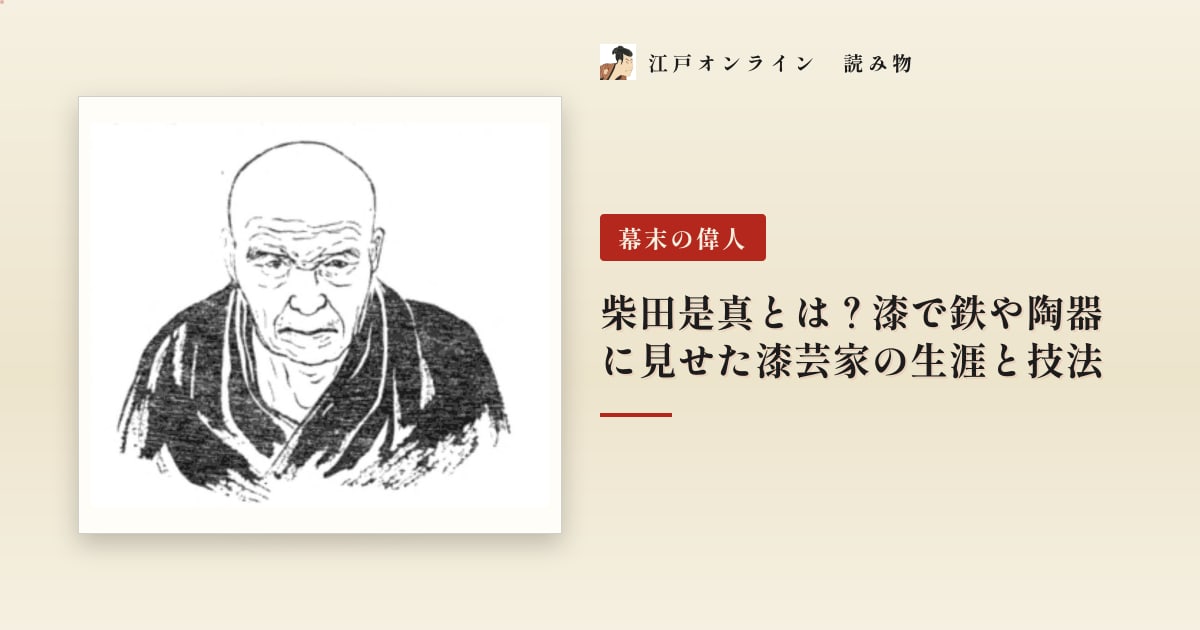 柴田是真とは?漆で鉄や陶器に見せた漆芸家の生涯と技法