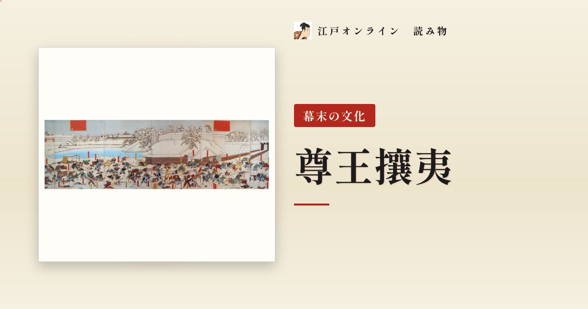 尊王攘夷 — 幕末の政治を動かした思想のうねり