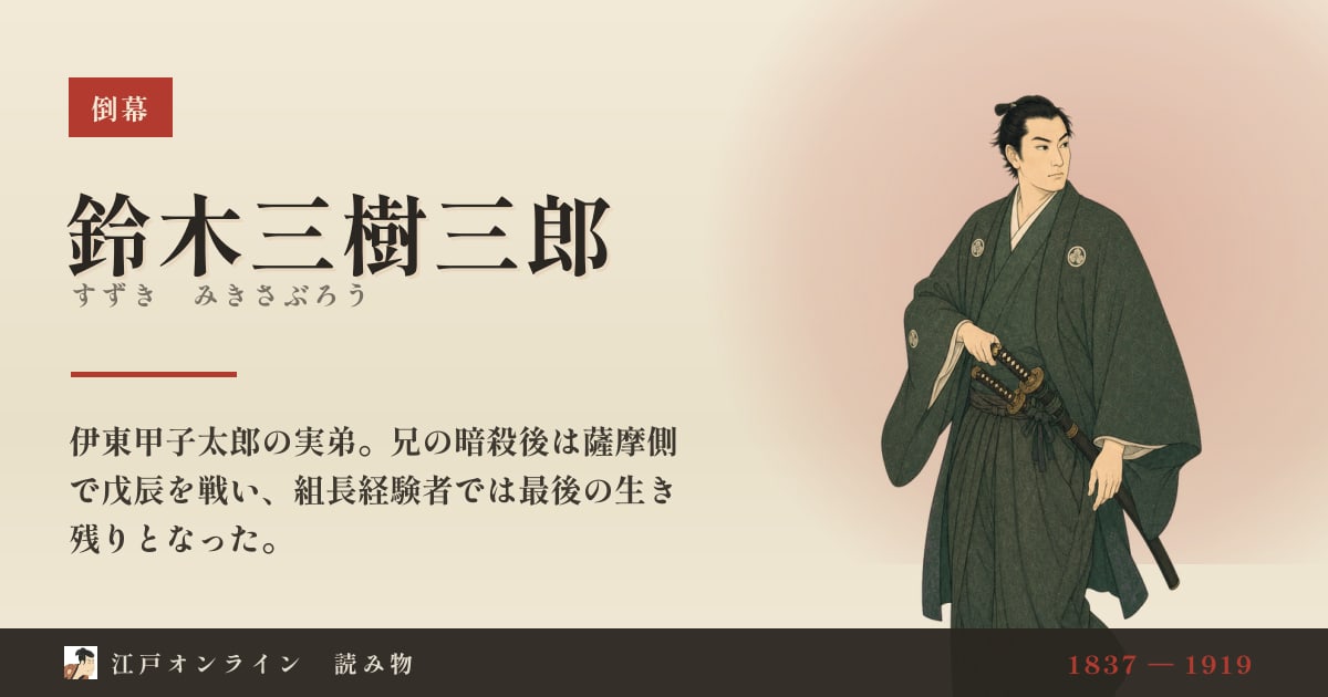 鈴木三樹三郎とは?新選組九番隊組長から官軍へ転じた男