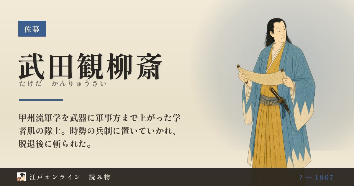 武田観柳斎とは?時代に置いていかれた新選組五番隊組長
