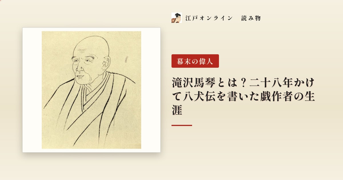 滝沢馬琴とは?二十八年かけて八犬伝を書いた戯作者の生涯