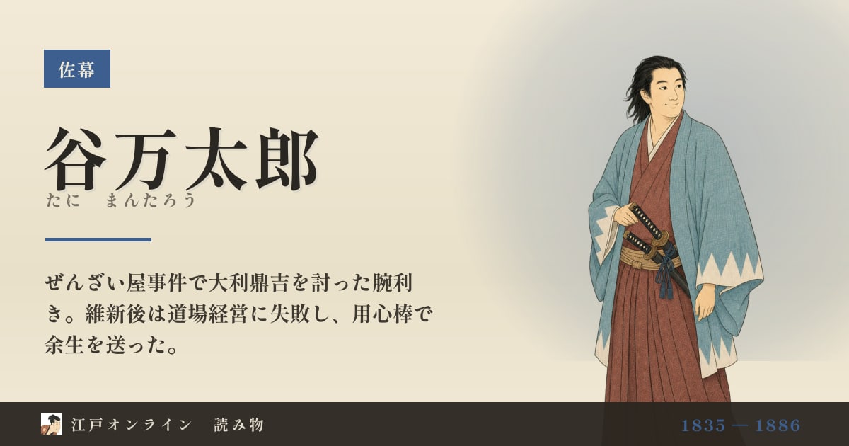 谷万太郎とは?大坂屯所を預かった新選組の次兄