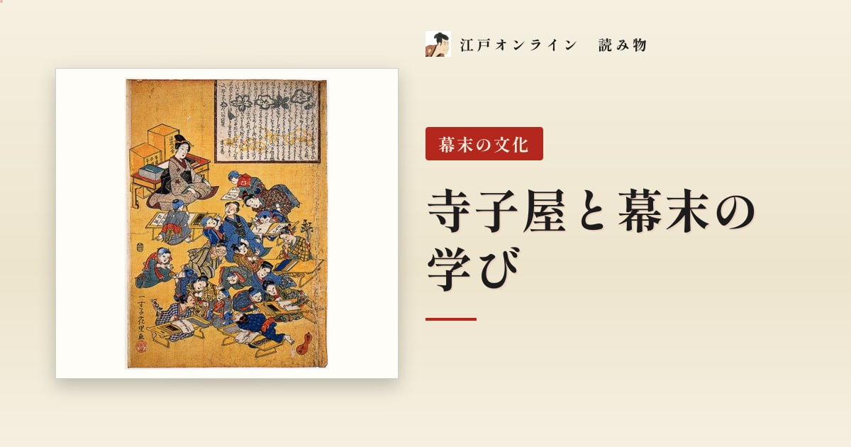 寺子屋と幕末の学び — 庶民が支えた高い識字の文化