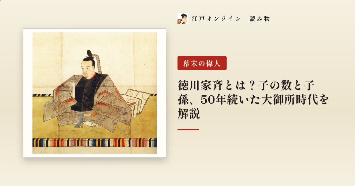 徳川家斉とは?子の数と子孫、50年続いた大御所時代を解説