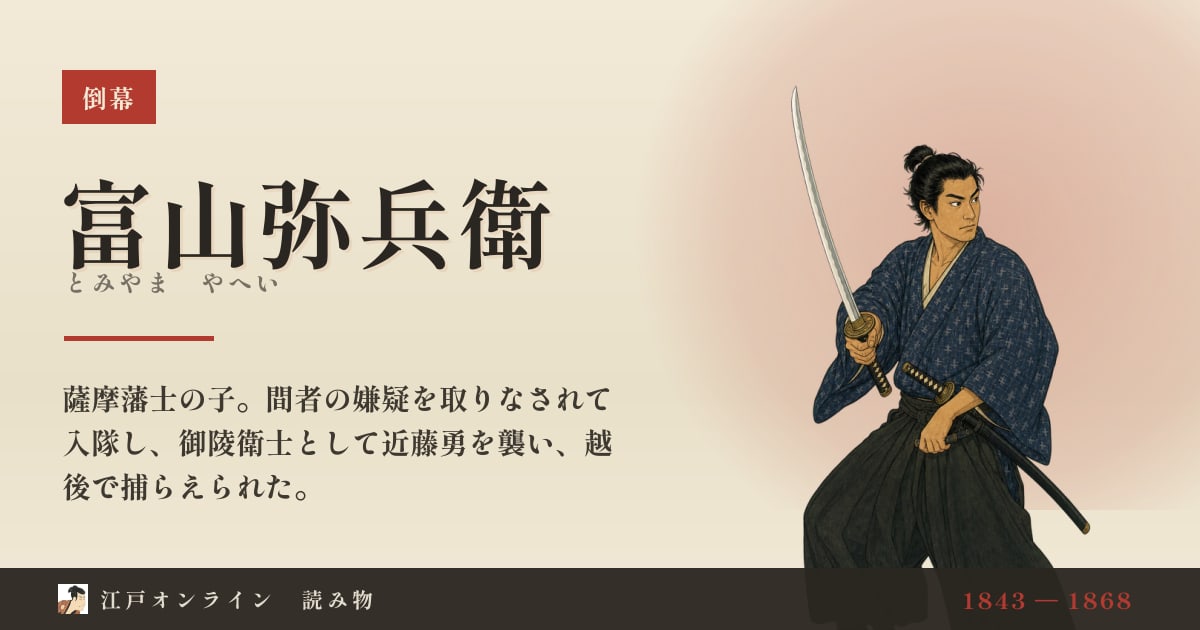 富山弥兵衛とは?薩摩から新選組に入った御陵衛士