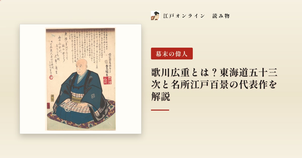 歌川広重とは?東海道五十三次と名所江戸百景の代表作を解説