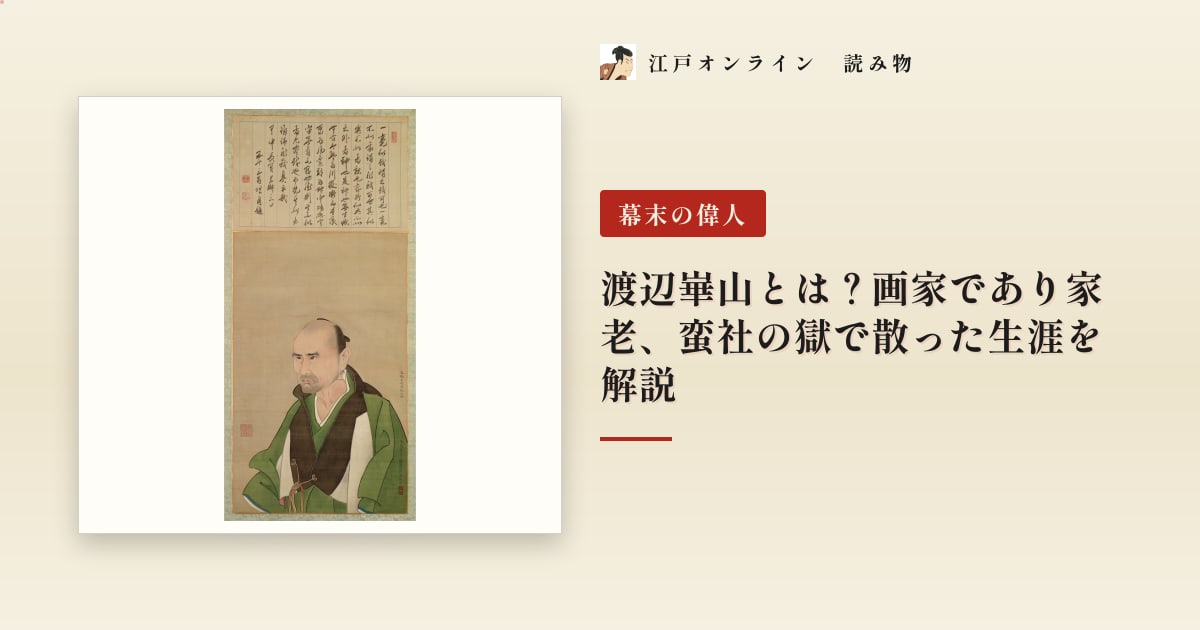 渡辺崋山とは?画家であり家老、蛮社の獄で散った生涯を解説