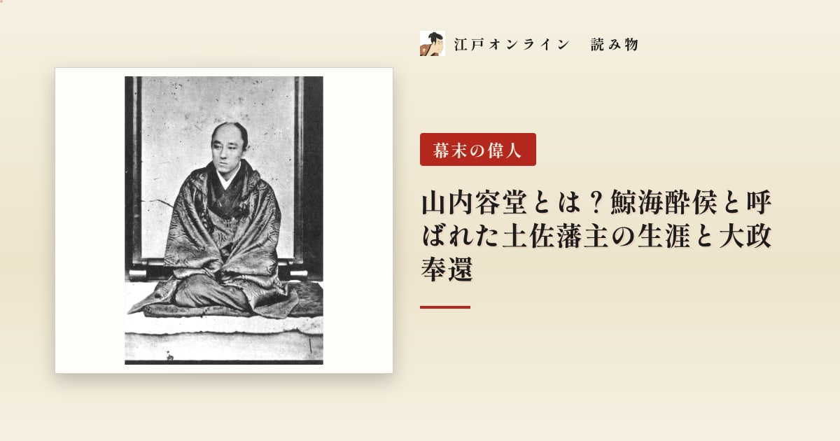 山内容堂とは?鯨海酔侯と呼ばれた土佐藩主の生涯と大政奉還