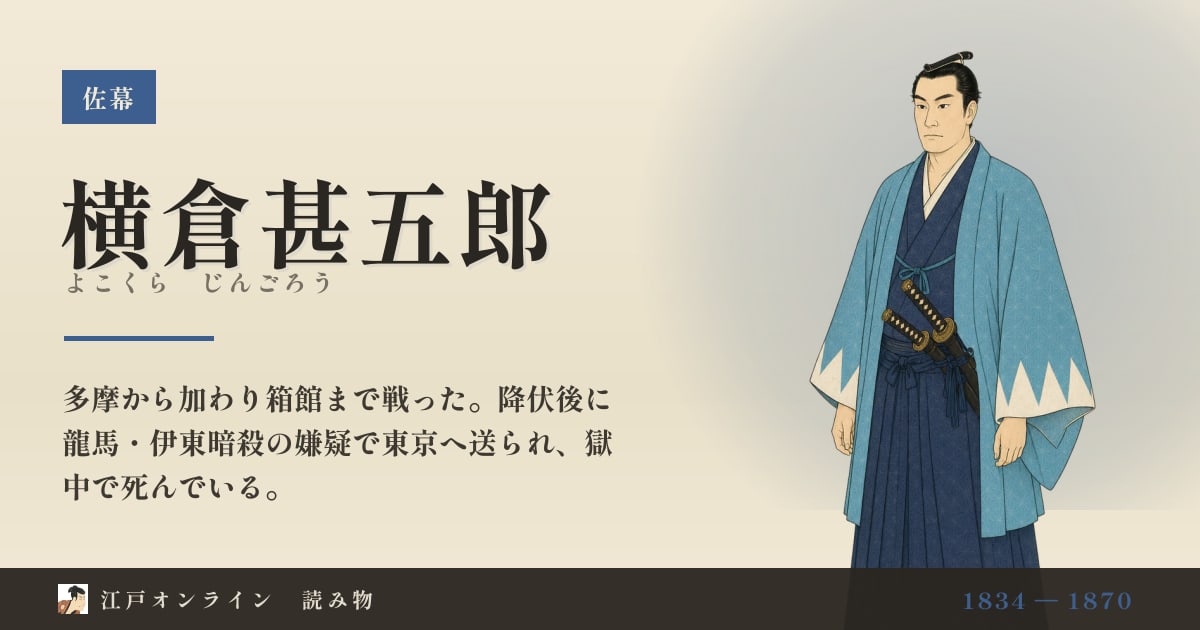 横倉甚五郎とは?龍馬暗殺の嫌疑で獄死した新選組隊士