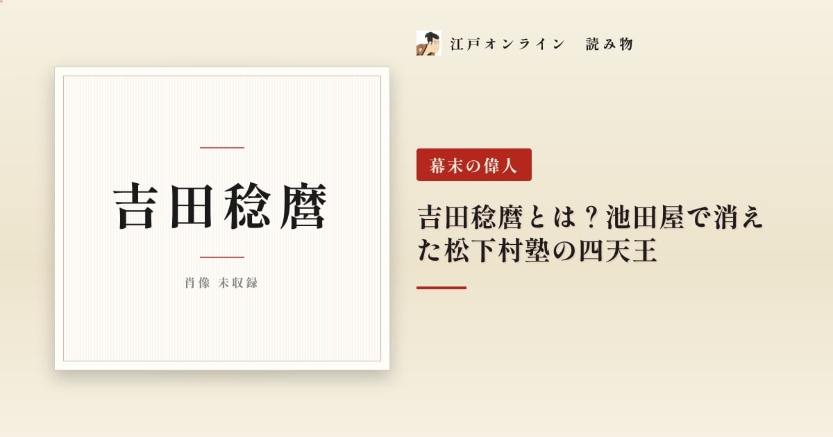 吉田稔麿とは?池田屋で消えた松下村塾の四天王
