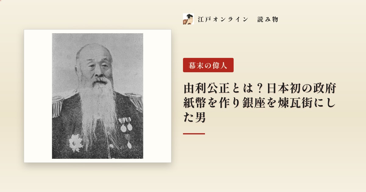 由利公正とは?日本初の政府紙幣を作り銀座を煉瓦街にした男